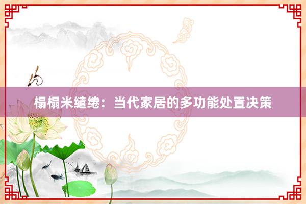 榻榻米缱绻：当代家居的多功能处置决策